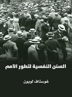 cover image of السنن النفسية لتطور الأمم